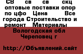  СВ 95, св110, св 164, скц  оптовые поставки опор по цфо › Цена ­ 10 - Все города Строительство и ремонт » Материалы   . Вологодская обл.,Череповец г.